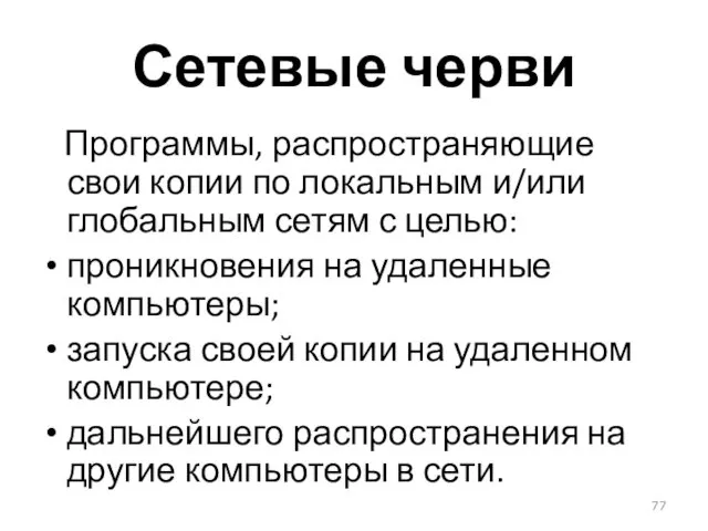 Сетевые черви Программы, распространяющие свои копии по локальным и/или глобальным