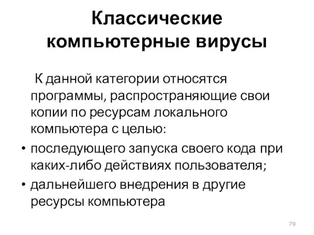 Классические компьютерные вирусы К данной категории относятся программы, распространяющие свои