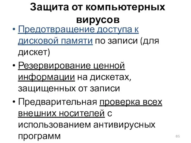 Защита от компьютерных вирусов Предотвращение доступа к дисковой памяти по