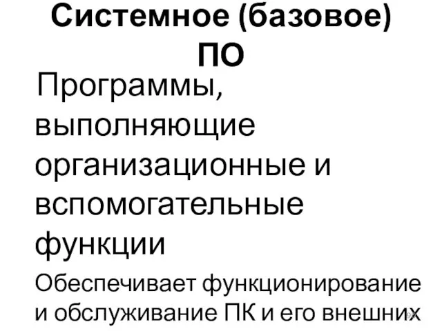 Системное (базовое) ПО Программы, выполняющие организационные и вспомогательные функции Обеспечивает