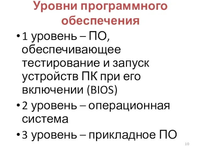 Уровни программного обеспечения 1 уровень – ПО, обеспечивающее тестирование и