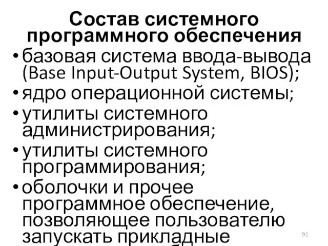 Состав системного программного обеспечения базовая система ввода-вывода (Base Input-Output System,