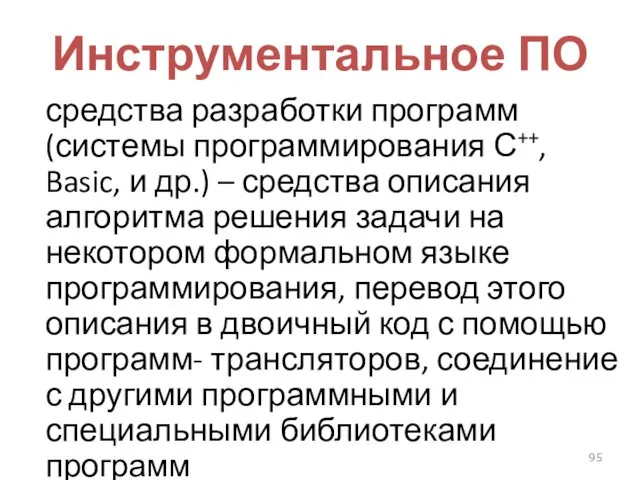 Инструментальное ПО средства разработки программ (системы программирования С++, Basic, и