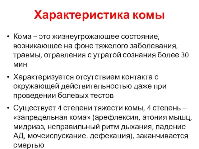 Характеристика комы Кома – это жизнеугрожающее состояние, возникающее на фоне