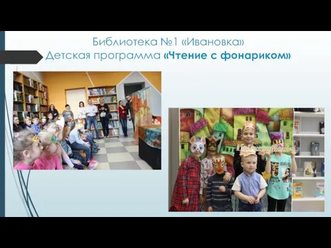 Библиотека №1 «Ивановка» Детская программа «Чтение с фонариком»