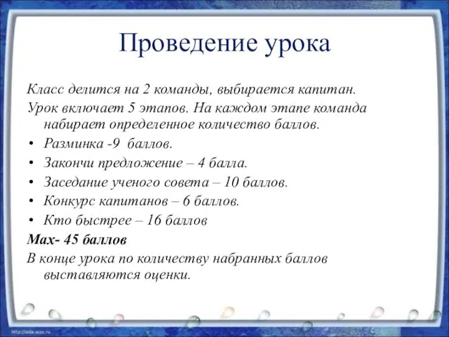 Проведение урока Класс делится на 2 команды, выбирается капитан. Урок включает 5 этапов.