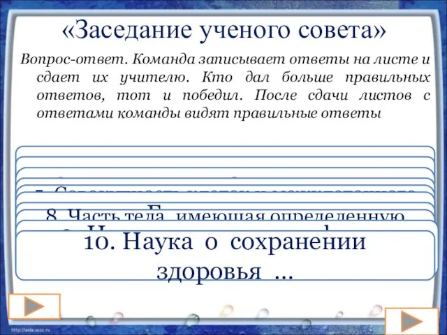 «Заседание ученого совета» Вопрос-ответ. Команда записывает ответы на листе и сдает их учителю.