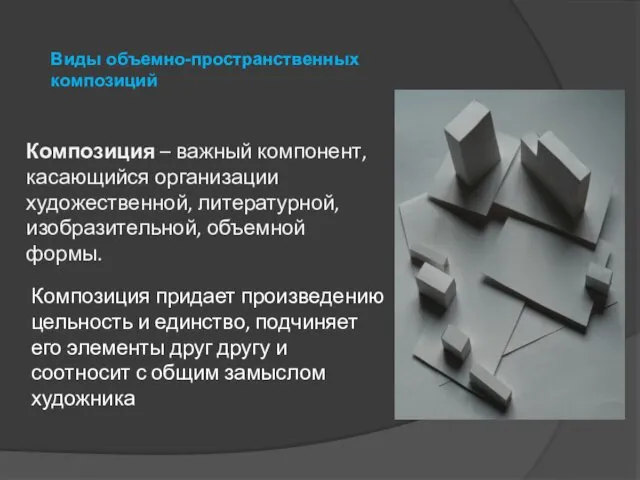 Композиция – важный компонент, касающийся организации художественной, литературной, изобразительной, объемной