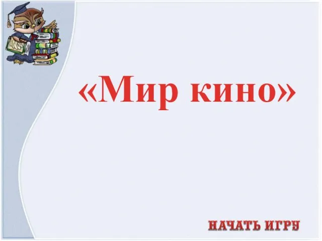 «Мир кино»