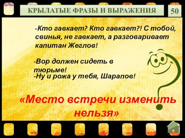 «Место встречи изменить нельзя» -Кто гавкает? Кто гавкает?! С тобой,