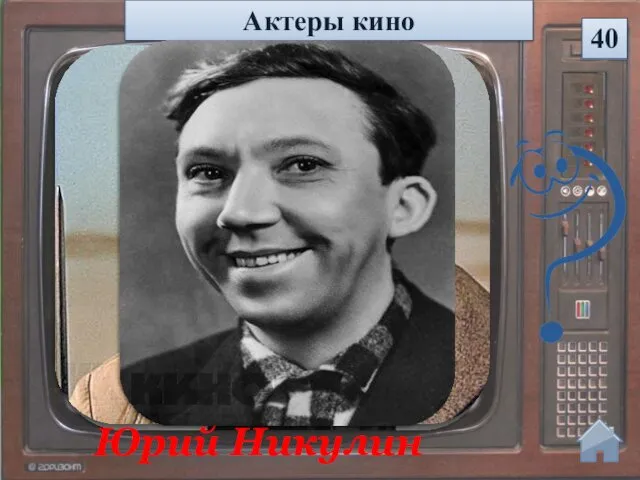 Актеры кино 40 Юрий Никулин