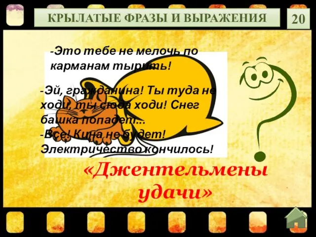 «Джентельмены удачи» КРЫЛАТЫЕ ФРАЗЫ И ВЫРАЖЕНИЯ 20 -Это тебе не