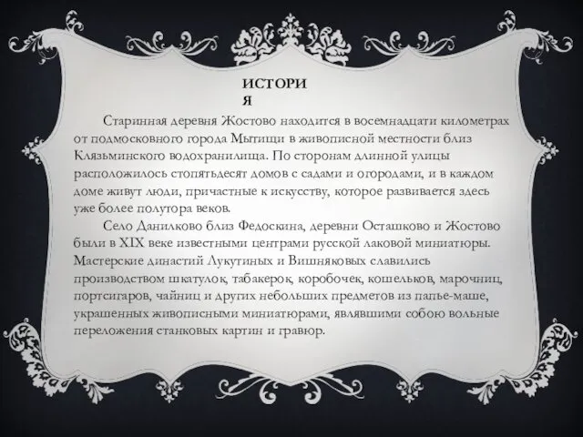 ИСТОРИЯ Старинная деревня Жостово находится в восемнадцати километрах от подмосковного