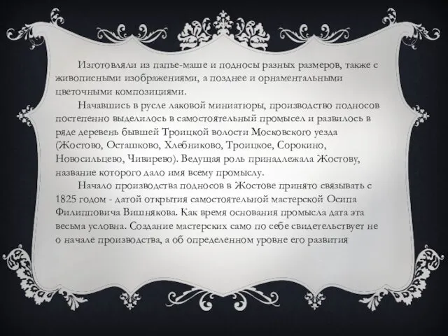 Изготовляли из папье-маше и подносы разных размеров, также с живописными