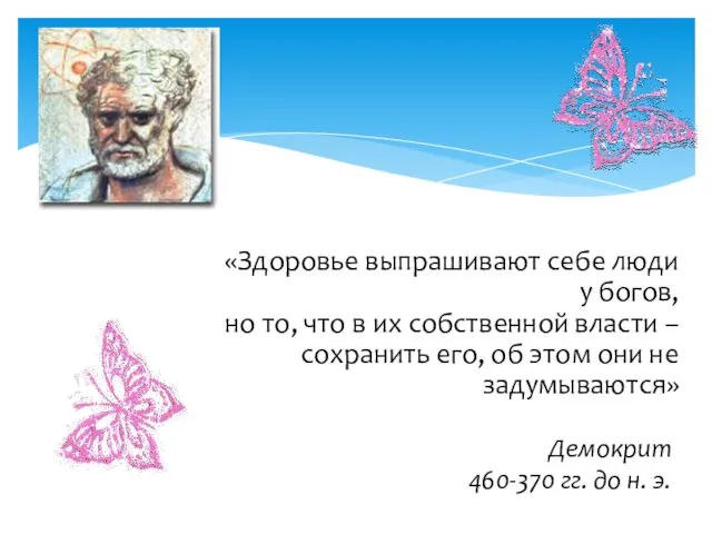 «Здоровье выпрашивают себе люди у богов, но то, что в