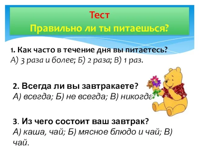 1. Как часто в течение дня вы питаетесь? А) 3