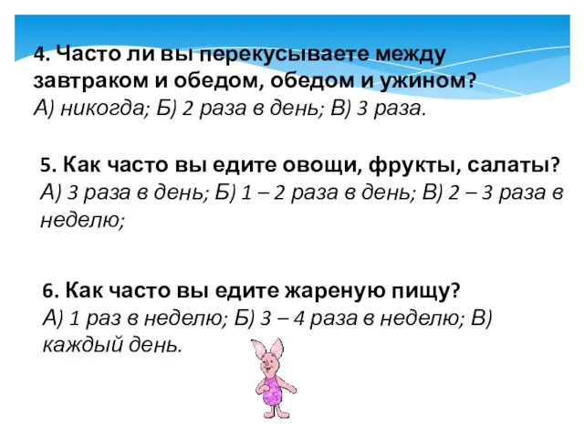 4. Часто ли вы перекусываете между завтраком и обедом, обедом