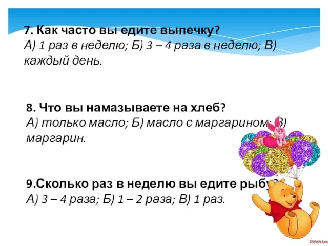 7. Как часто вы едите выпечку? А) 1 раз в