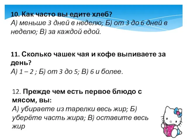 10. Как часто вы едите хлеб? А) меньше 3 дней