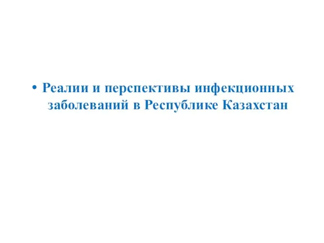 Реалии и перспективы инфекционных заболеваний в Республике Казахстан