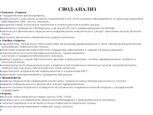 СВОД-АНАЛИЗ Сильные стороны : государственное финансирование; стабилизация и улучшение основных