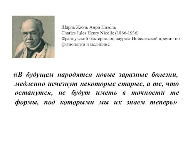 «В будущем народятся новые заразные болезни, медленно исчезнут некоторые старые,