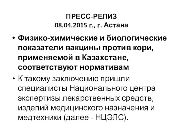 ПРЕСС-РЕЛИЗ 08.04.2015 г., г. Астана Физико-химические и биологические показатели вакцины