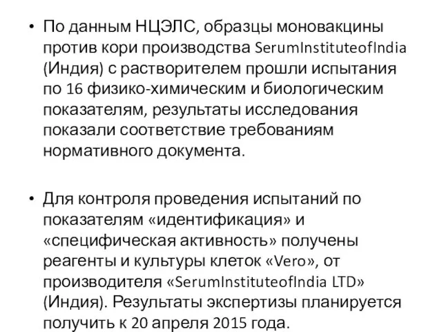 По данным НЦЭЛС, образцы моновакцины против кори производства SerumInstituteofIndia (Индия)