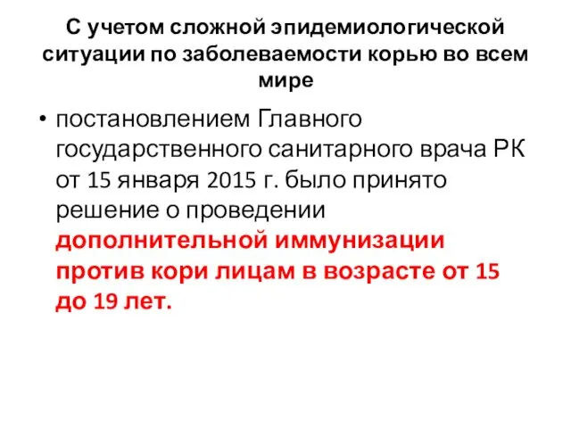 С учетом сложной эпидемиологической ситуации по заболеваемости корью во всем