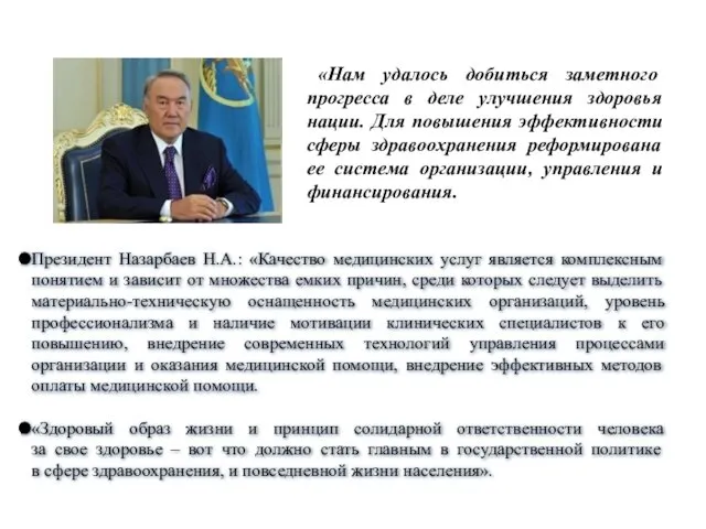 Президент Назарбаев Н.А.: «Качество медицинских услуг является комплексным понятием и