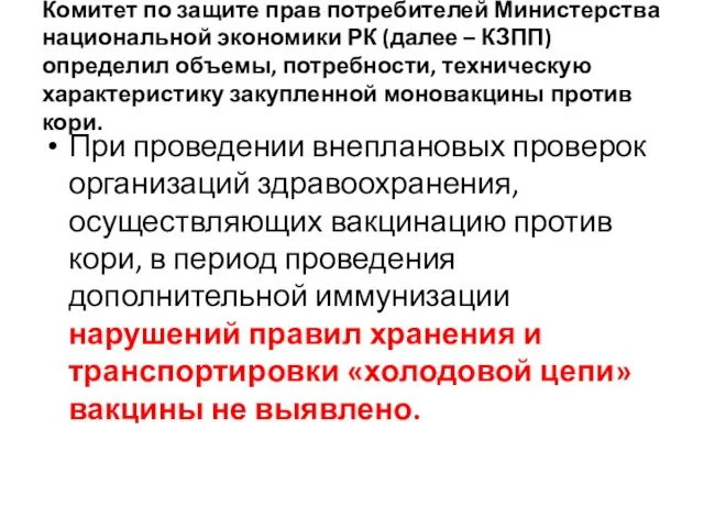 Комитет по защите прав потребителей Министерства национальной экономики РК (далее