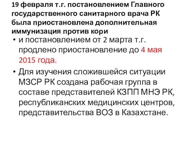 19 февраля т.г. постановлением Главного государственного санитарного врача РК была