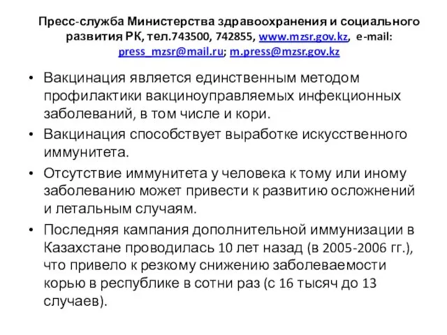 Пресс-служба Министерства здравоохранения и социального развития РК, тел.743500, 742855, www.mzsr.gov.kz,