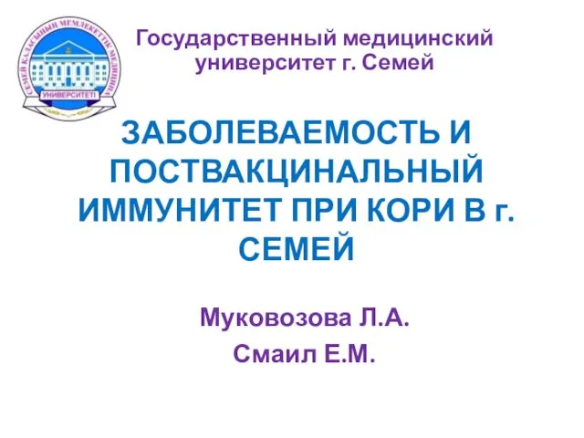 ЗАБОЛЕВАЕМОСТЬ И ПОСТВАКЦИНАЛЬНЫЙ ИММУНИТЕТ ПРИ КОРИ В г.СЕМЕЙ Муковозова Л.А.