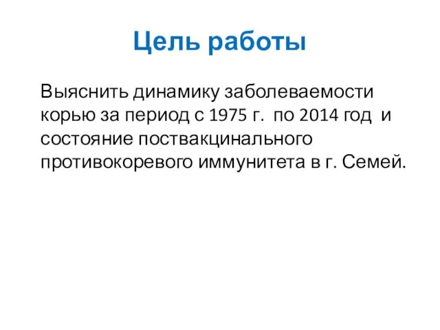 Цель работы Выяснить динамику заболеваемости корью за период с 1975