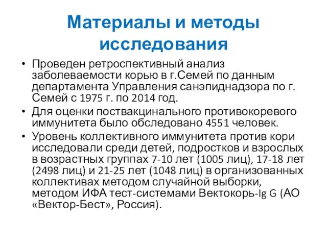 Материалы и методы исследования Проведен ретроспективный анализ заболеваемости корью в