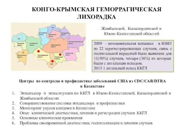 Жамбылской, Кызылординской и Южно-Казахстанской областей КОНГО-КРЫМСКАЯ ГЕМОРРАГИЧЕСКАЯ ЛИХОРАДКА 2009 -