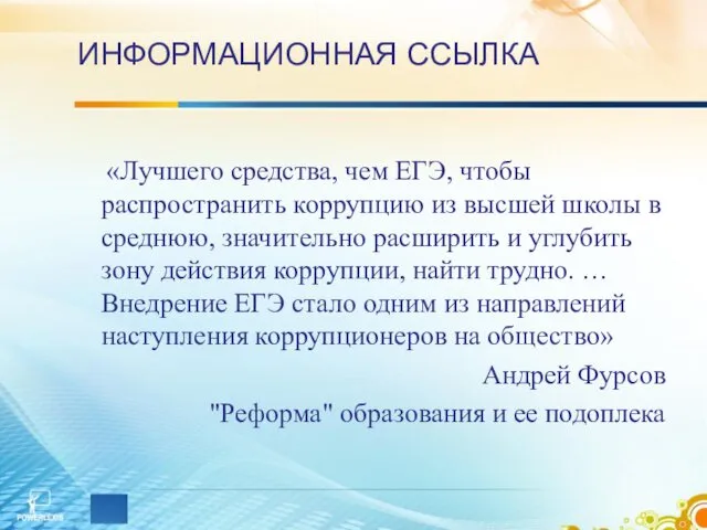 «Лучшего средства, чем ЕГЭ, чтобы распространить коррупцию из высшей школы