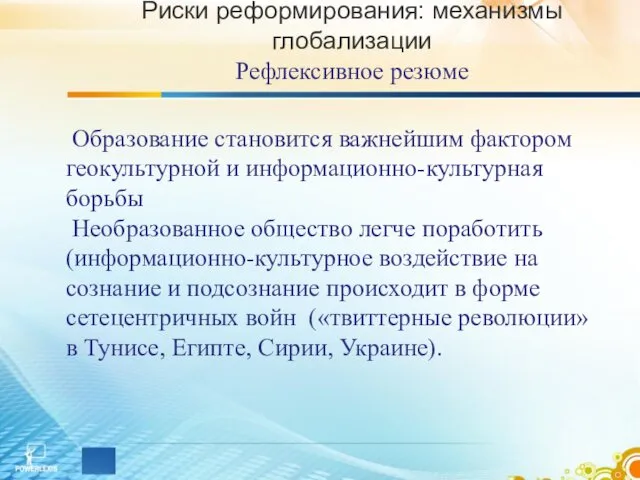 Образование становится важнейшим фактором геокультурной и информационно-культурная борьбы Необразованное общество