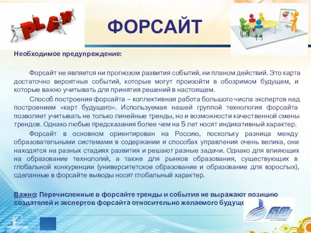 ФОРСАЙТ Необходимое предупреждение: Форсайт не является ни прогнозом развития событий,