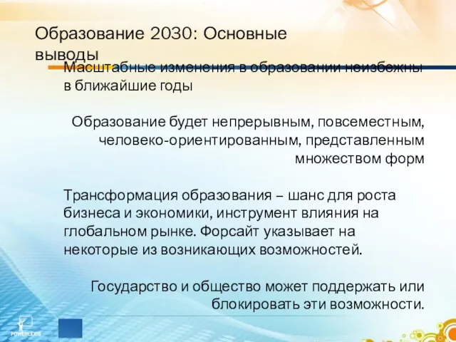 Образование 2030: Основные выводы Масштабные изменения в образовании неизбежны в