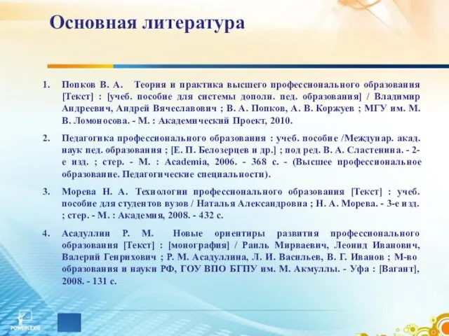 Основная литература Попков В. А. Теория и практика высшего профессионального