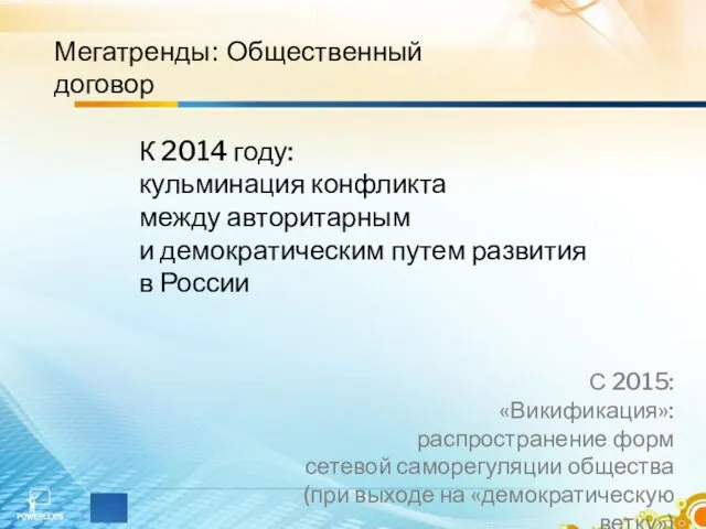 Мегатренды: Общественный договор К 2014 году: кульминация конфликта между авторитарным