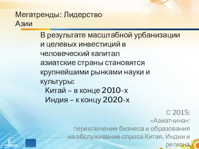 Мегатренды: Лидерство Азии В результате масштабной урбанизации и целевых инвестиций