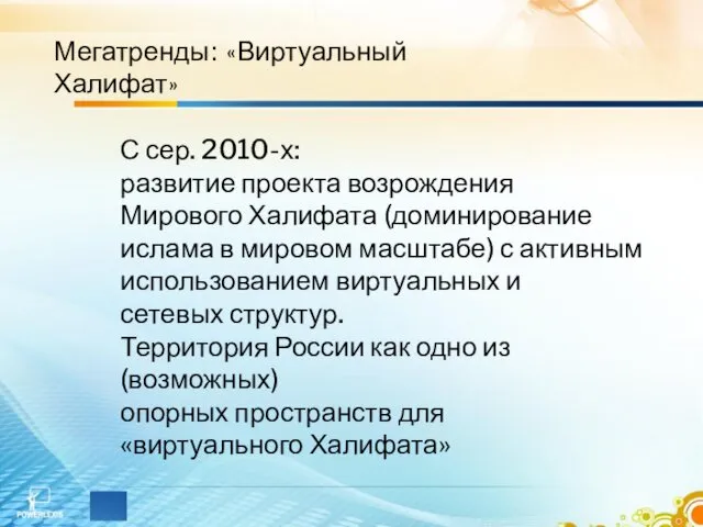 Мегатренды: «Виртуальный Халифат» С сер. 2010-х: развитие проекта возрождения Мирового