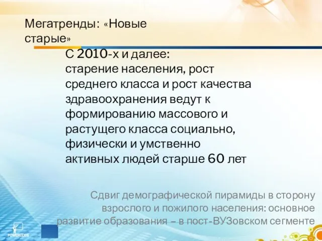 Мегатренды: «Новые старые» С 2010-х и далее: старение населения, рост