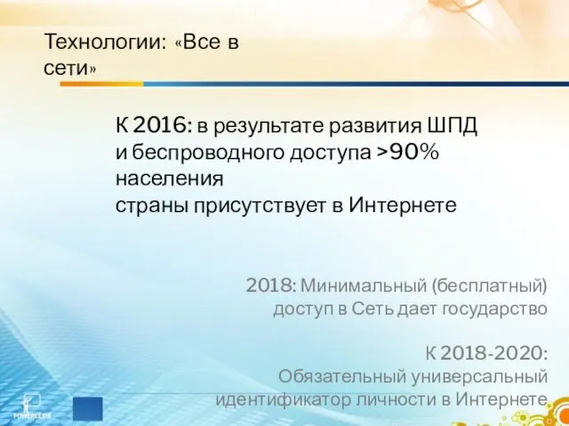 К 2016: в результате развития ШПД и беспроводного доступа >90%