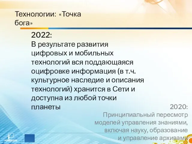 Технологии: «Точка бога» 2022: В результате развития цифровых и мобильных