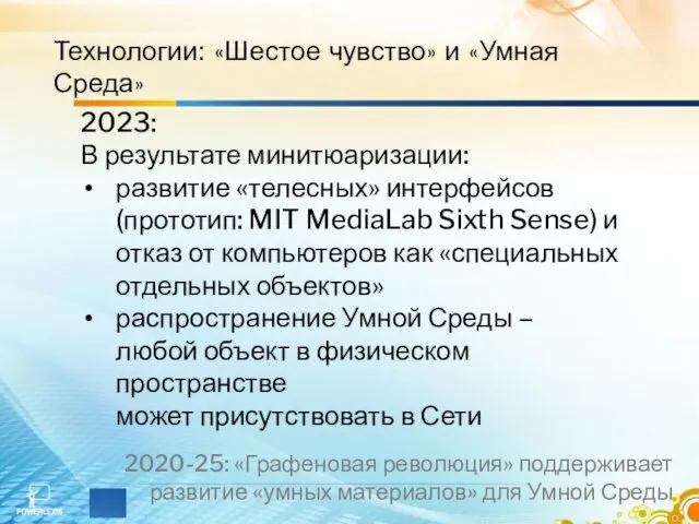 Технологии: «Шестое чувство» и «Умная Среда» 2023: В результате минитюаризации: