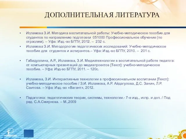 ДОПОЛНИТЕЛЬНАЯ ЛИТЕРАТУРА Исламова З.И. Методика воспитательной работы: Учебно-методическое пособие для